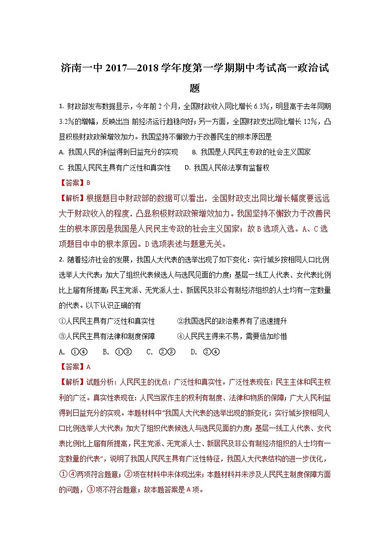 山东省济南第一中学2017-2018学年高一上学期期中考试政治试题 Word版含解析01