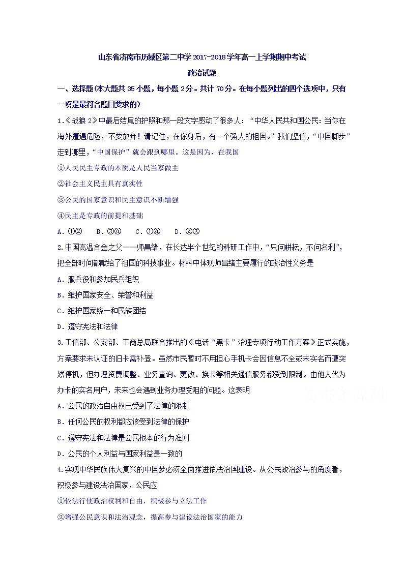 山东省济南市历城区第二中学2017-2018学年高一上学期期中考试政治试题 Word版含答案01