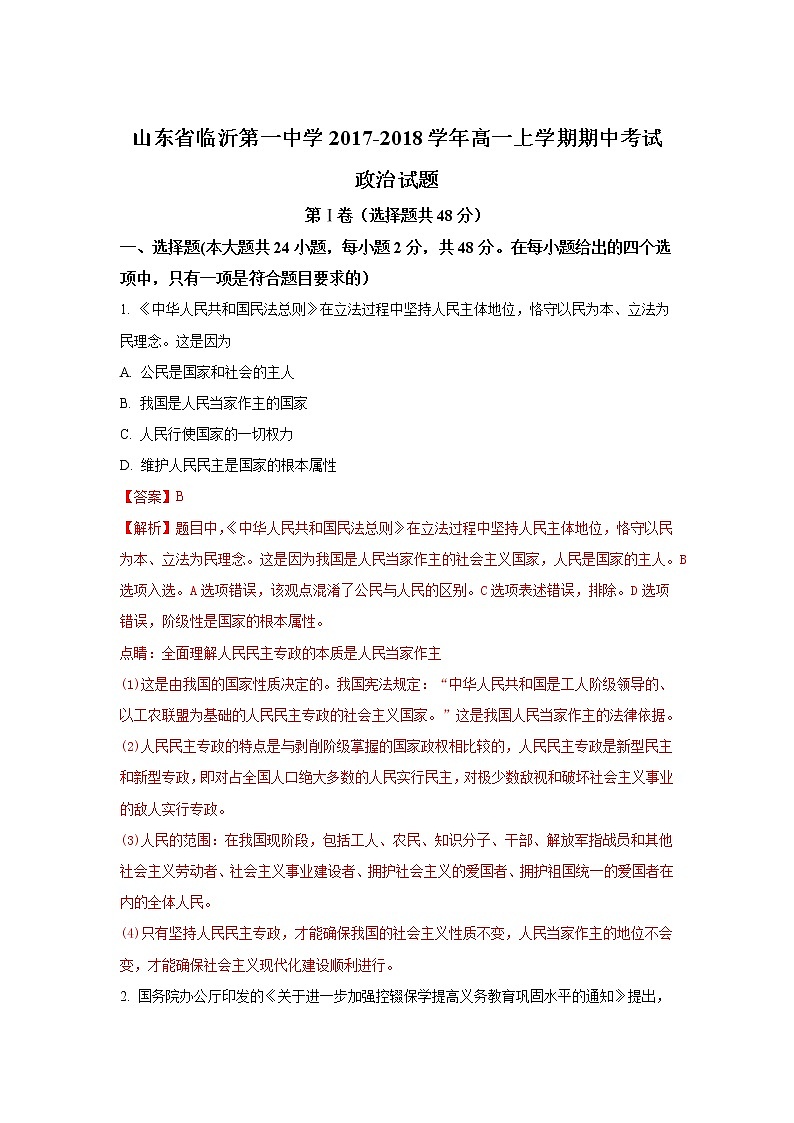 山东省临沂市第一中学2017-2018学年高一上学期期中考试政治试题 Word版含解析01