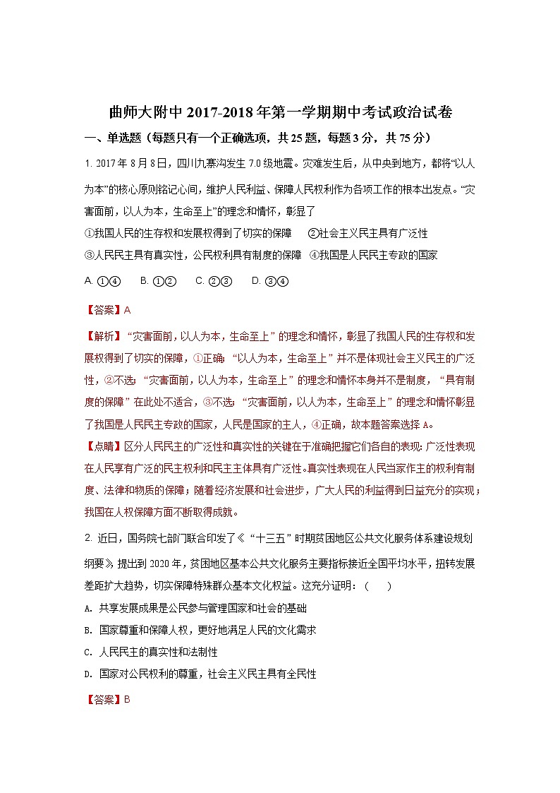 山东省曲阜师范大学附属中学2017-2018学年高一上学期期中考试政治试题Word版含解析01
