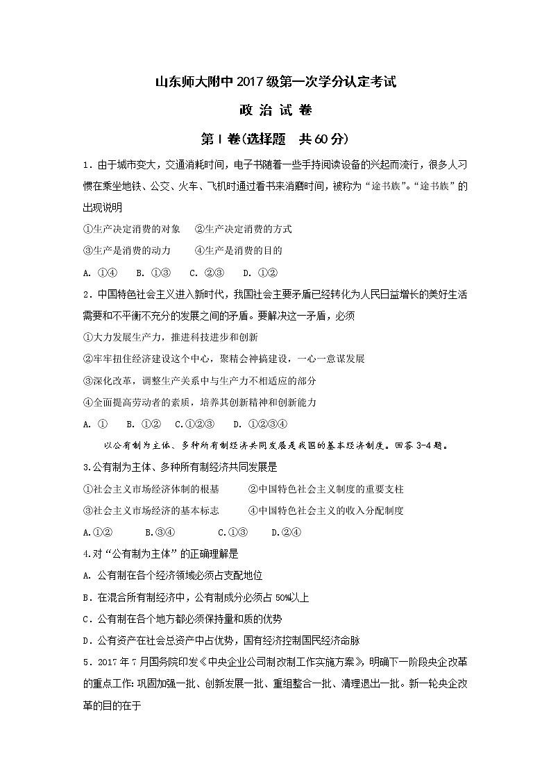 山东省师范大学附属中学2017-2018学年高一上学期期中考试政治试题 Word版含答案01