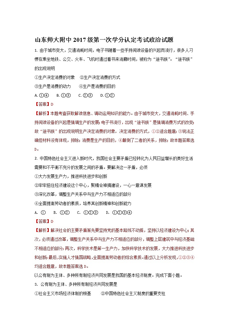 山东省师范大学附属中学2017-2018学年高一上学期期中考试政治试题 Word版含解析01