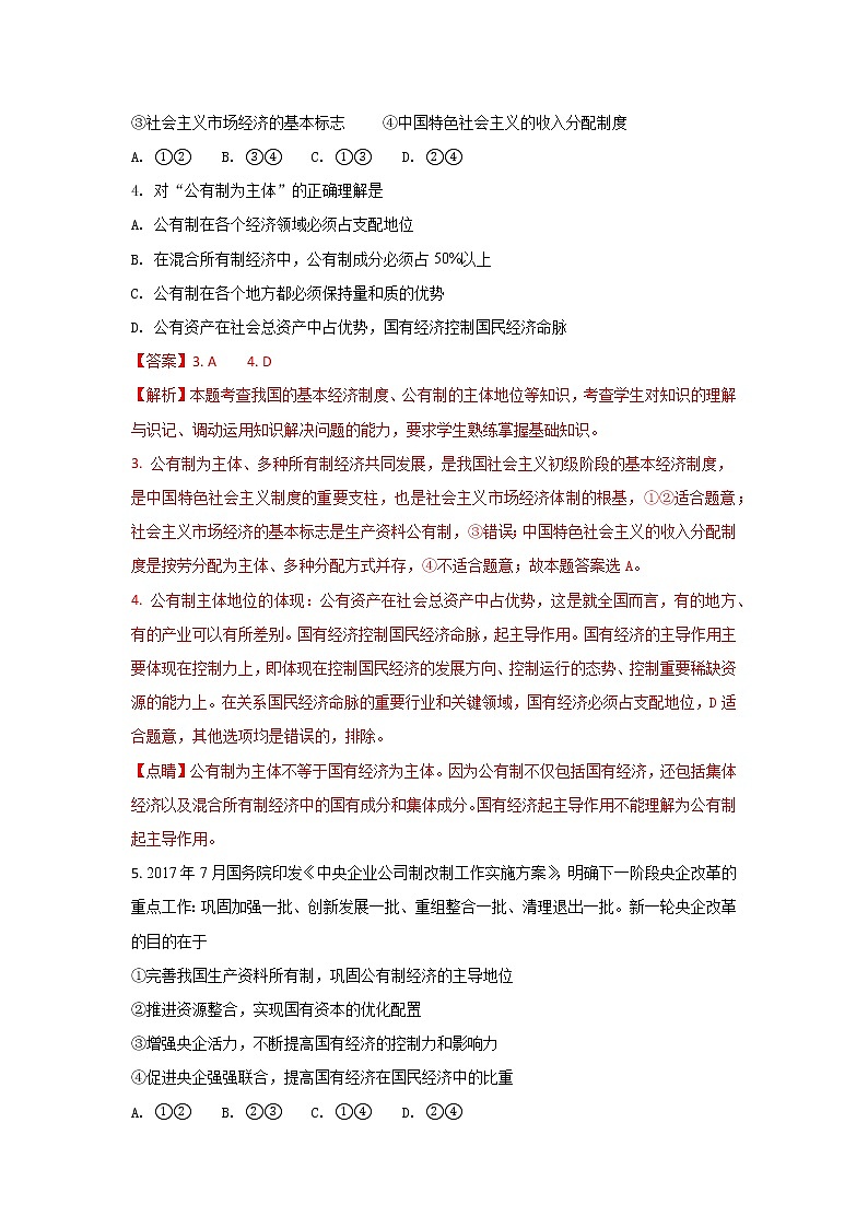 山东省师范大学附属中学2017-2018学年高一上学期期中考试政治试题 Word版含解析02