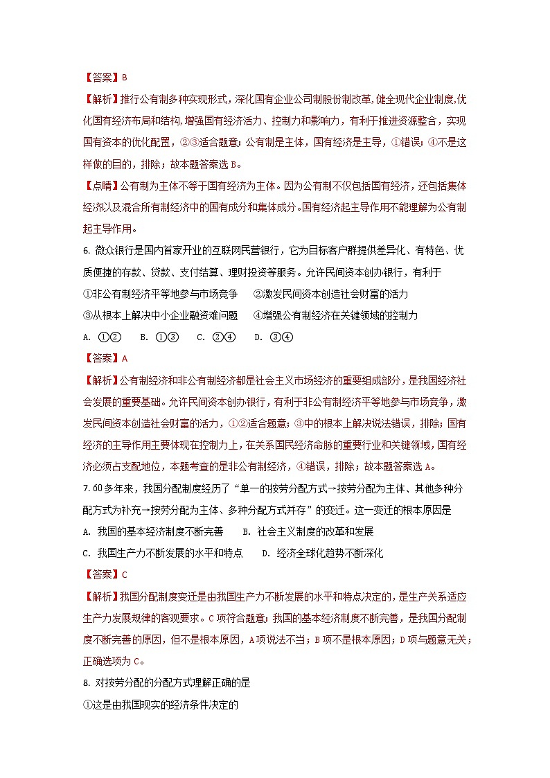 山东省师范大学附属中学2017-2018学年高一上学期期中考试政治试题 Word版含解析03