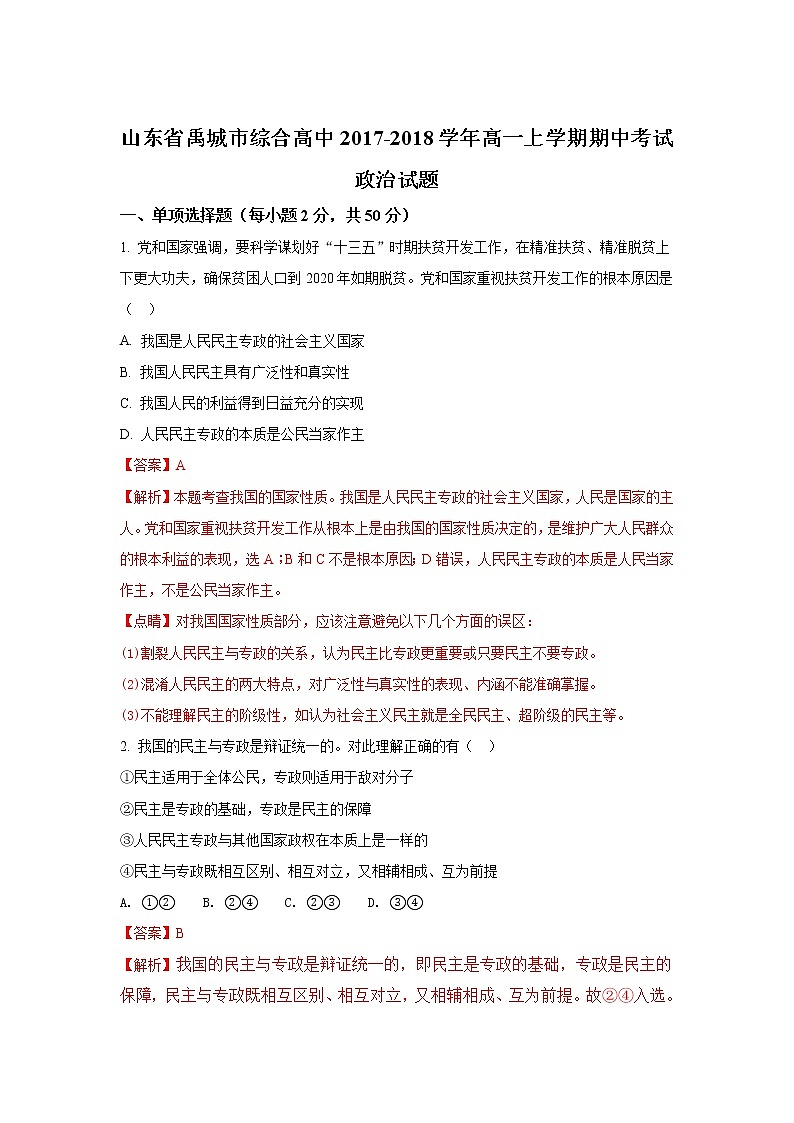 山东省禹城市综合高中2017-2018学年高一上学期期中考试政治试题 Word版含解析01