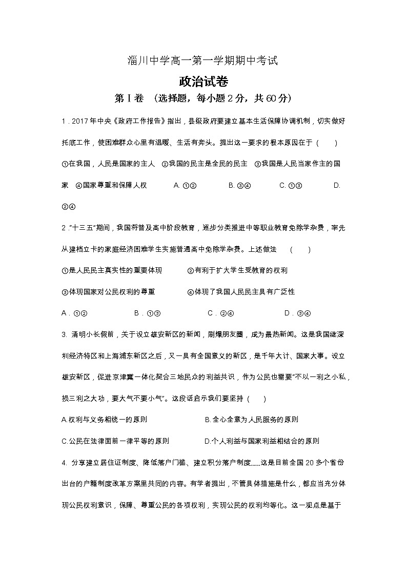 山东省淄博市淄川中学2017-2018学年高一上学期期中考试政治试题 Word版含答案01