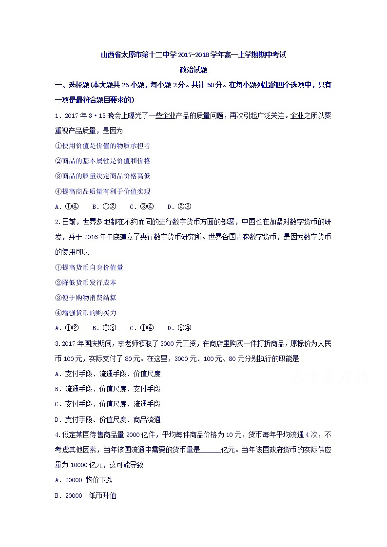山西省太原市第十二中学2017-2018学年高一上学期期中考试政治试题 Word版含答案01