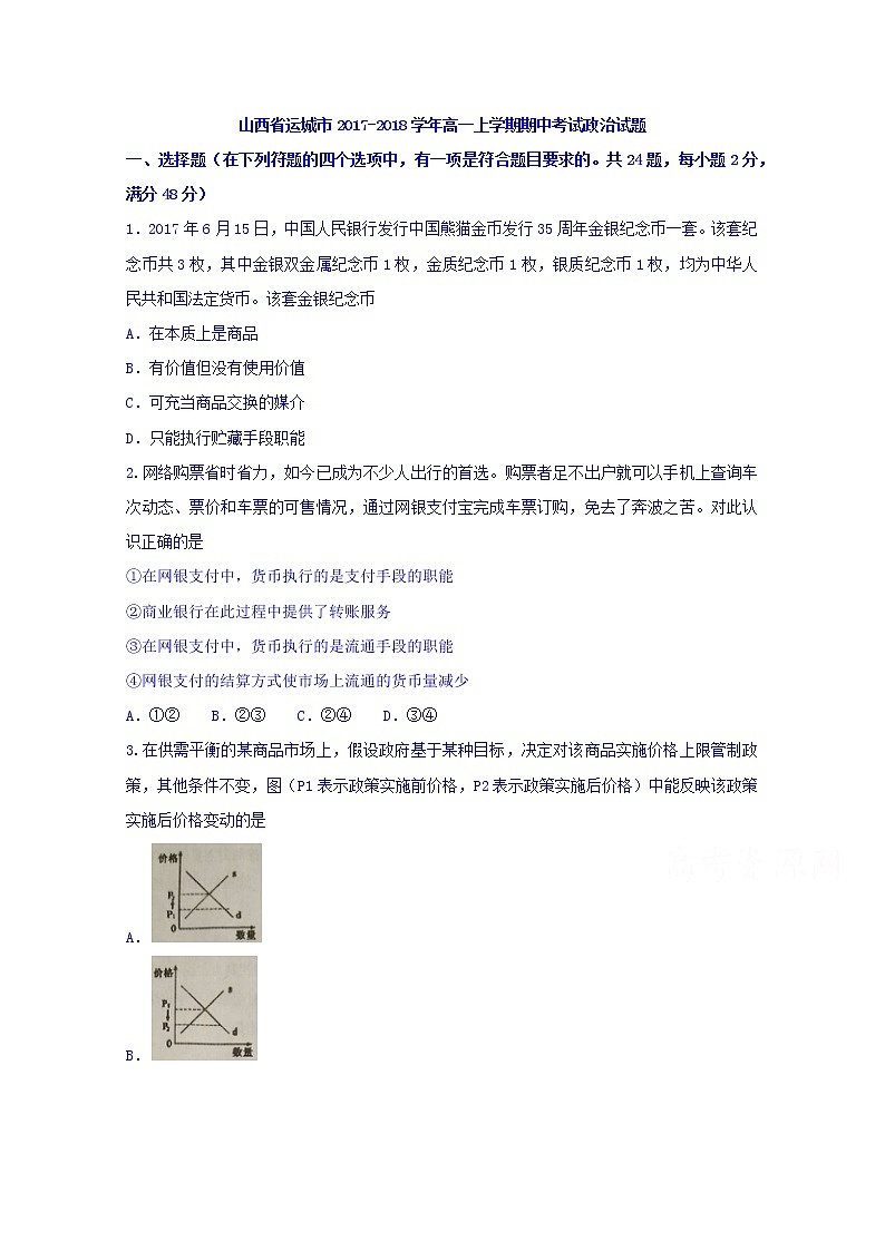 山西省运城市2017-2018学年高一上学期期中考试政治试题 Word版含答案01