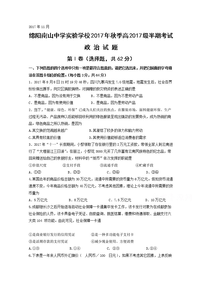 四川省绵阳市南山中学实验学校2017-2018学年高一上学期期中考试政治试卷 Word版含答案01