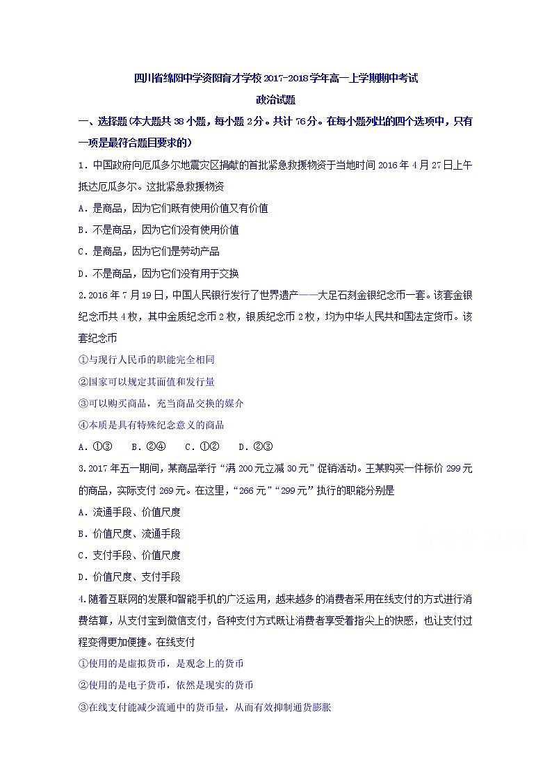四川省绵阳中学资阳育才学校2017-2018学年高一上学期期中考试政治试题 Word版含答案01
