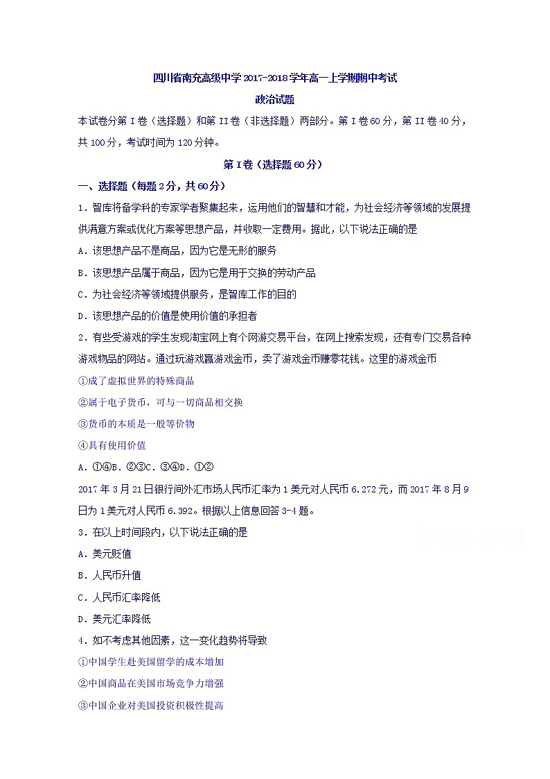 四川省南充高级中学2017-2018学年高一上学期期中考试政治试题 Word版含答案01