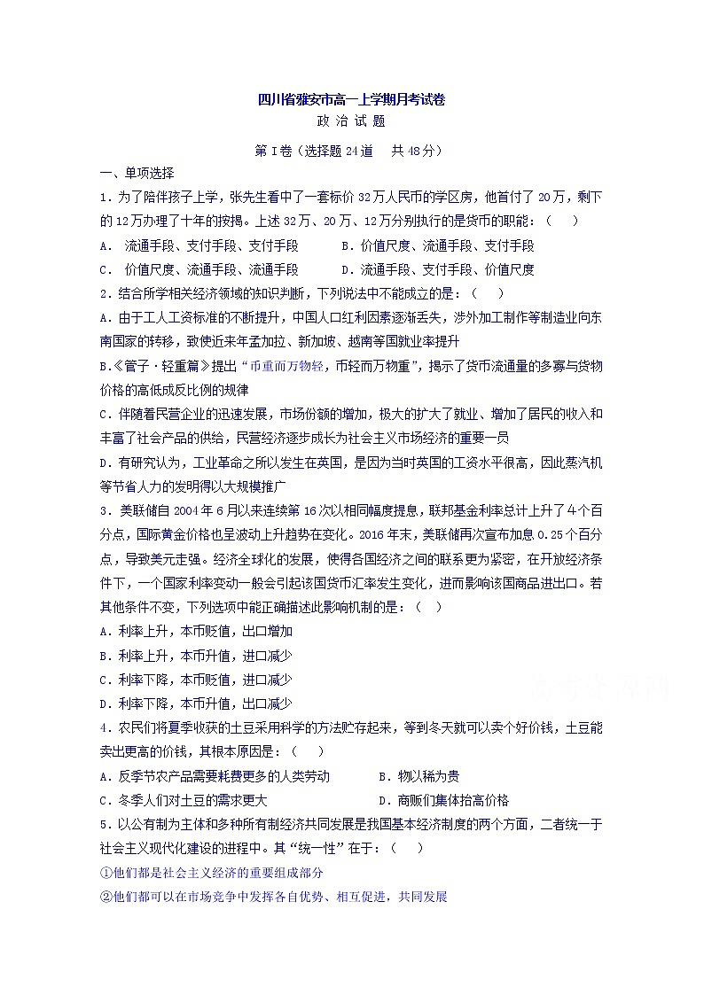 四川省雅安中学2017-2018学年高一上学期期中考试政治试题 Word版含答案01