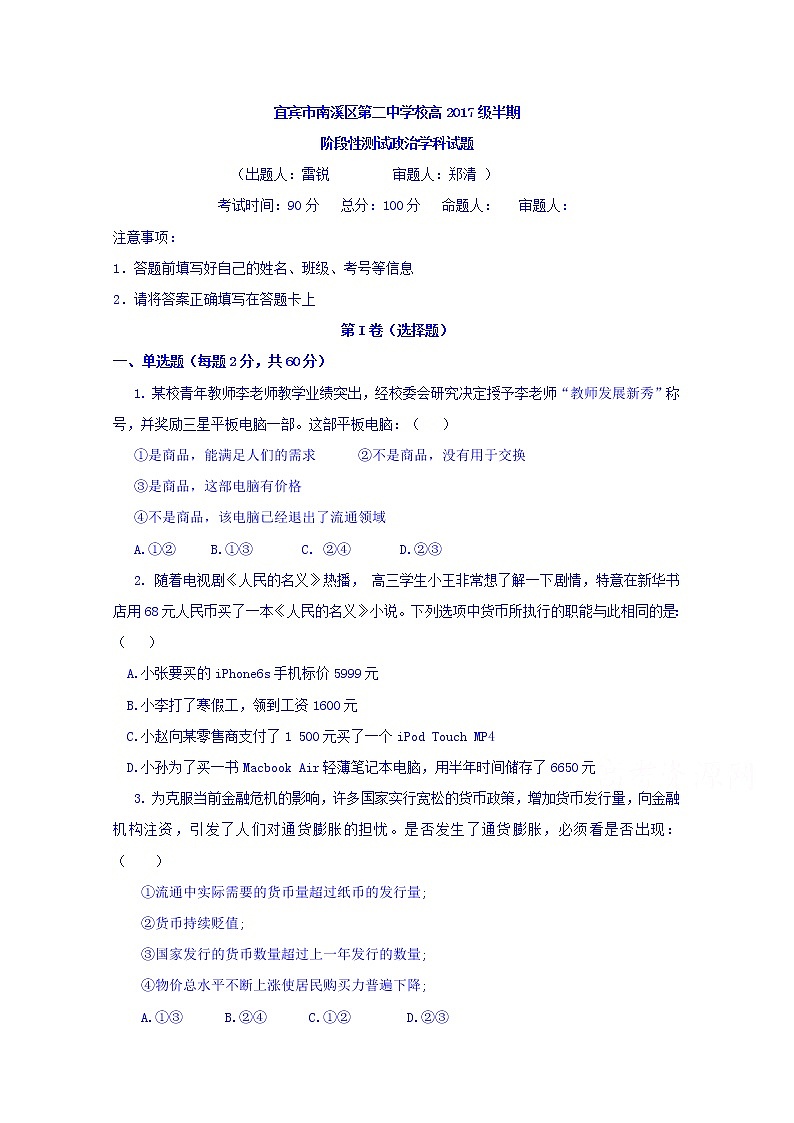 四川省宜宾市南溪区第二中学校2017-2018学年高一上学期期中考试政治试题 Word版缺答案01