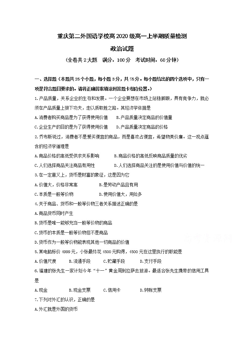 四川外语学院重庆第二外国语学校2017-2018学年高一上学期期中考试政治试题 Word版含答案01