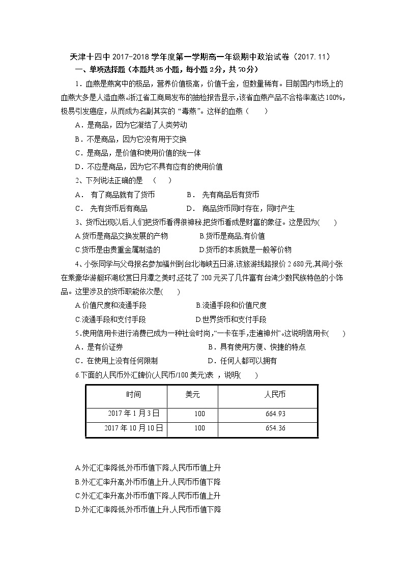 天津市第十四中学2017-2018学年高一上学期期中考试政治试题 Word版含答案01