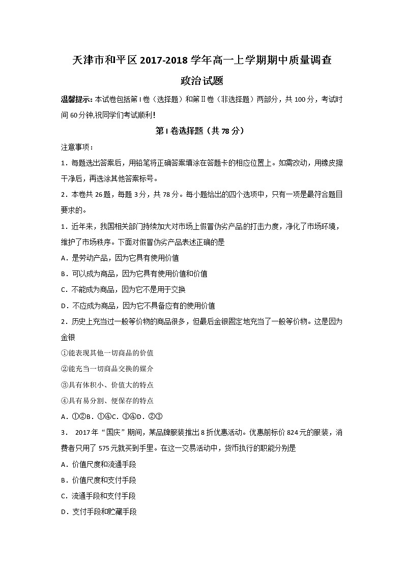 天津市和平区2017-2018学年高一上学期期中质量调查政治试题 Word版含答案01