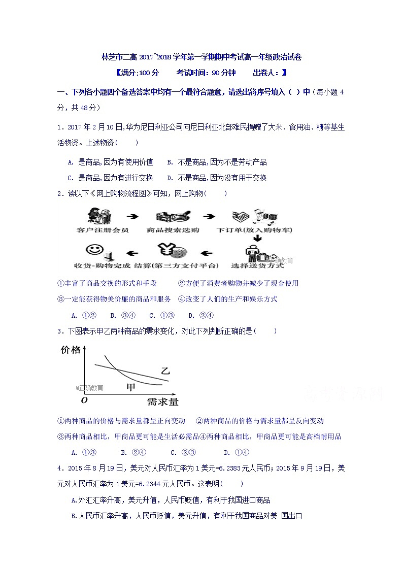 西藏林芝二中2017-2018学年高一上学期期中考试政治试卷 Word版含答案01