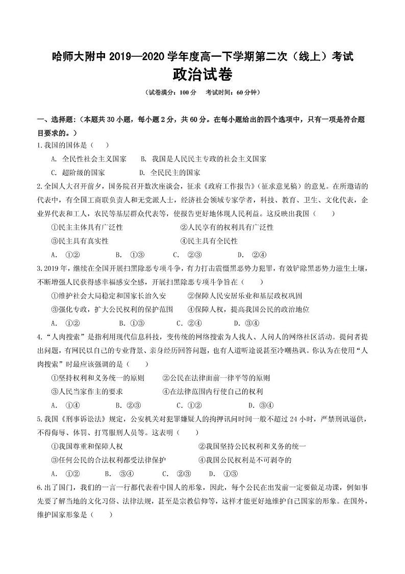 【政治】2020哈师大附中高一（下）期中试卷01