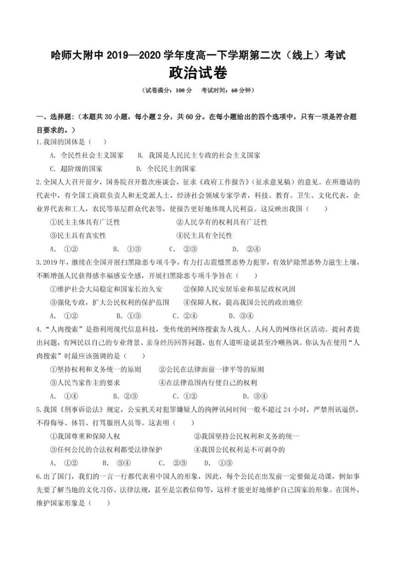 【政治】2020哈师大附中高一（下）期中试卷01