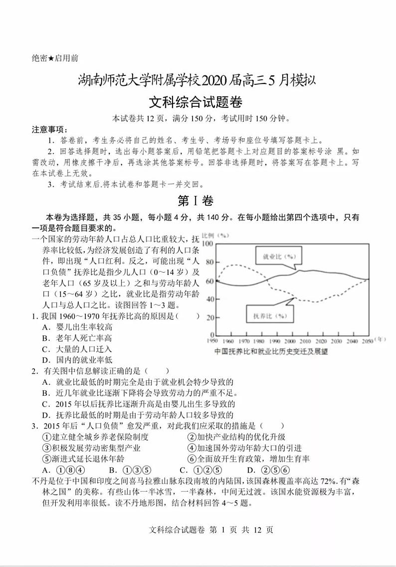 2020湖南师大附中5月模考文综试卷+答案01