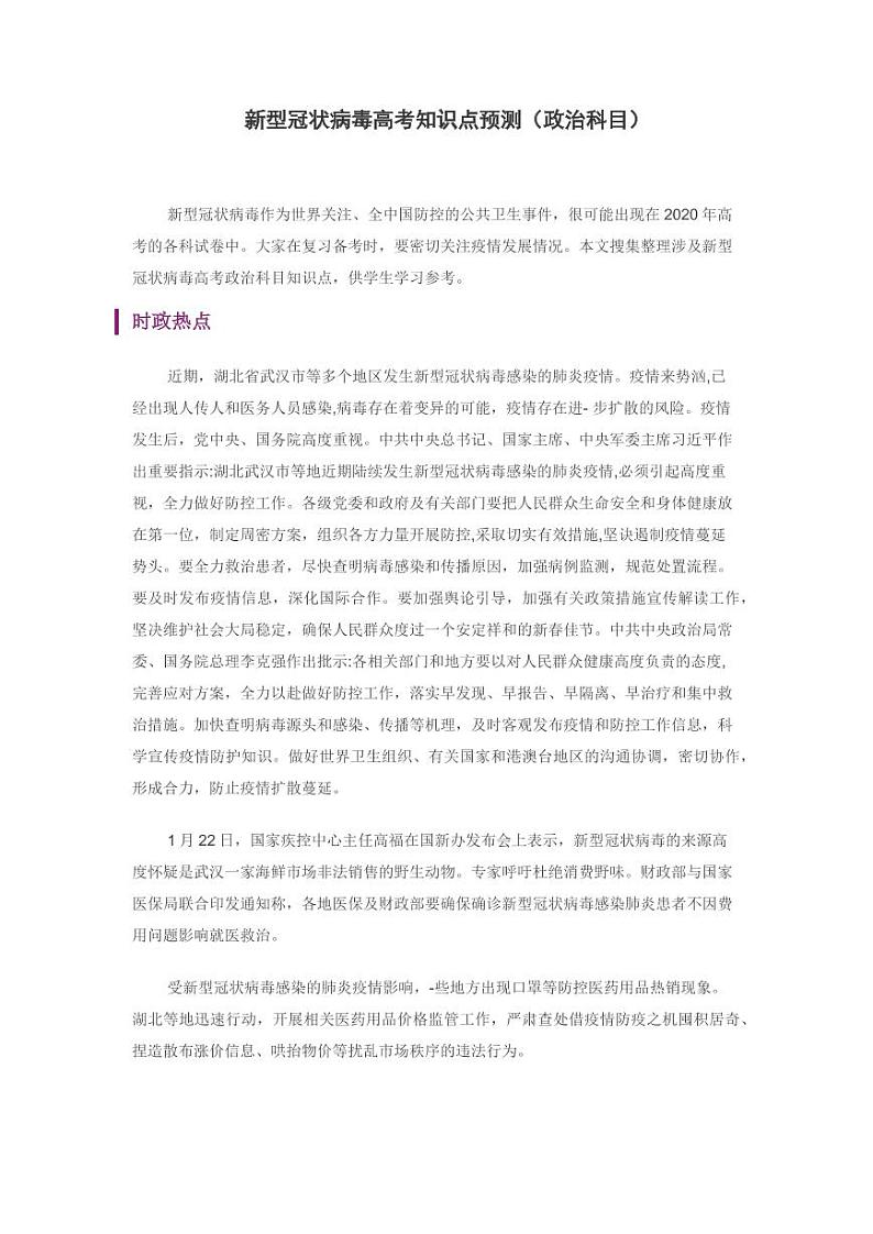 新型冠状病毒高考知识点预测（政治科目）第1页