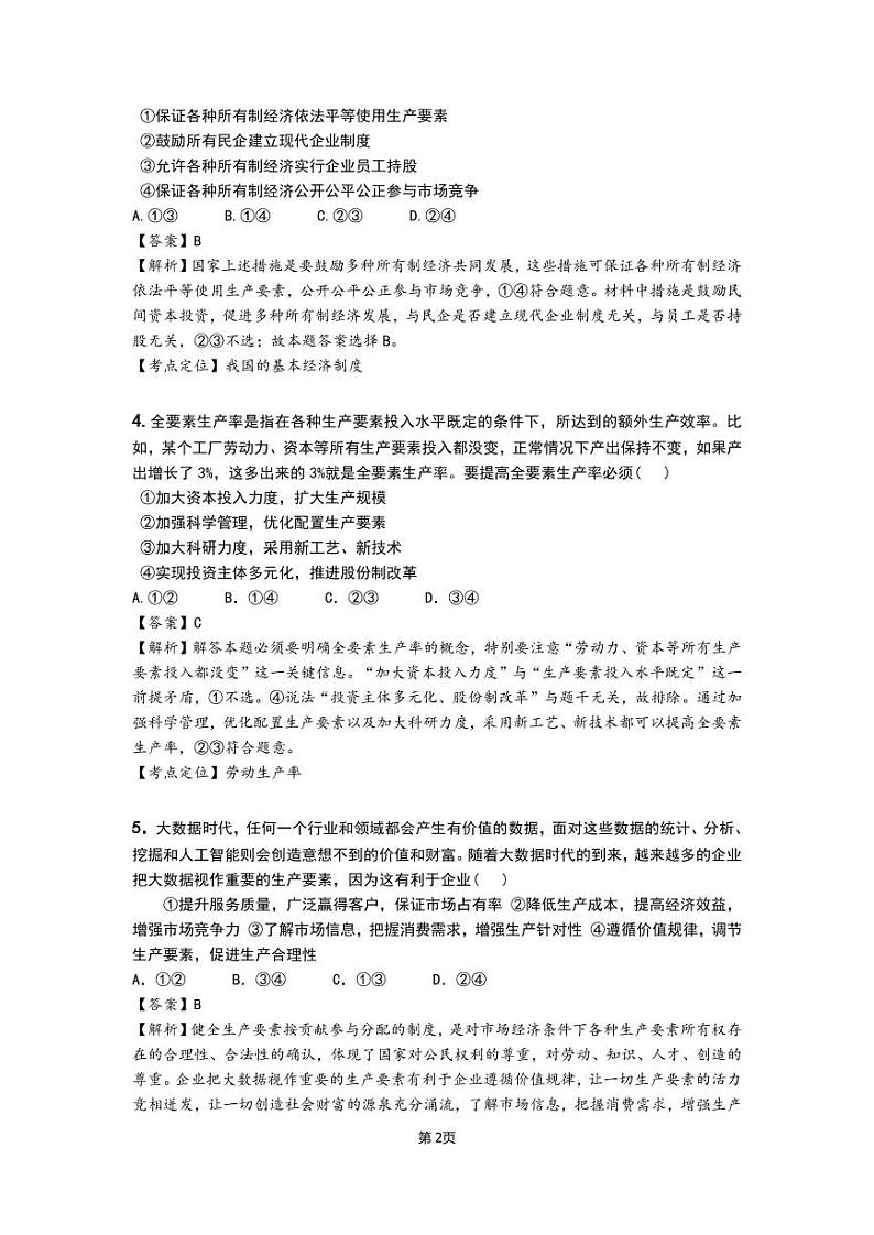 泄露天机2020高考押题 精粹 政治（教师用卷）02