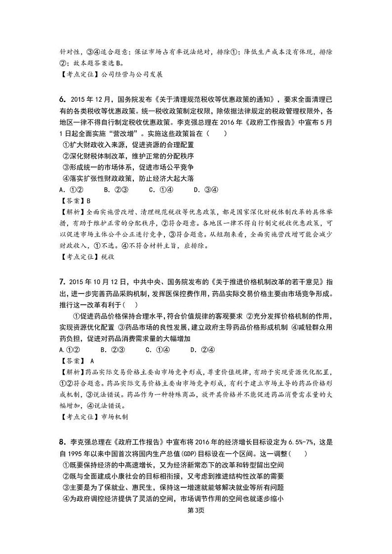 泄露天机2020高考押题 精粹 政治（教师用卷）03