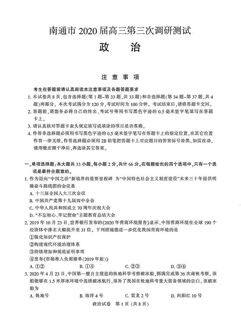 江苏省南通市2020届高三第三次调研测试政治试题第1页