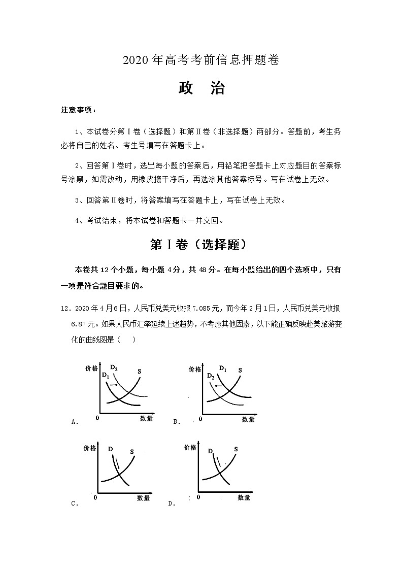 【政治】2020年高考考前信息押题卷第1页