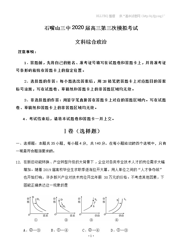 宁夏石嘴山市第三中学2020届高三第三次模拟考试 政治01