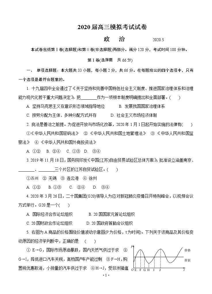 江苏省扬州市2020届高三第二次模拟考试（5月）政治01