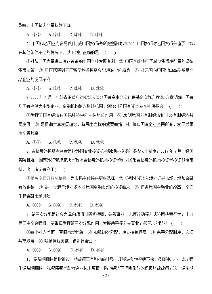 江苏省扬州市2020届高三第二次模拟考试（5月）政治02