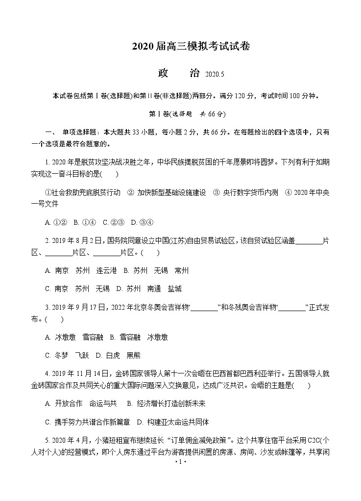 江苏省泰州市2020届高三第二次模拟考试（5月）政治01