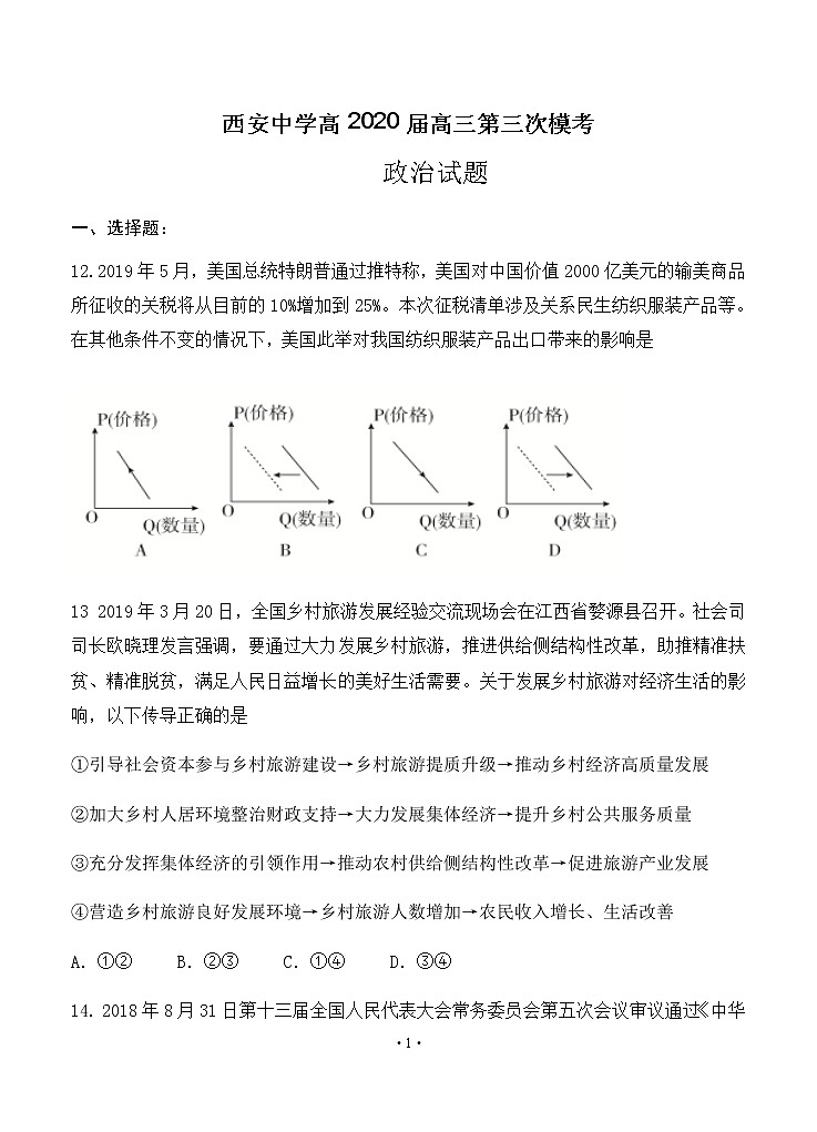 陕西省西安中学2020届高三第三次模拟考试 政治01