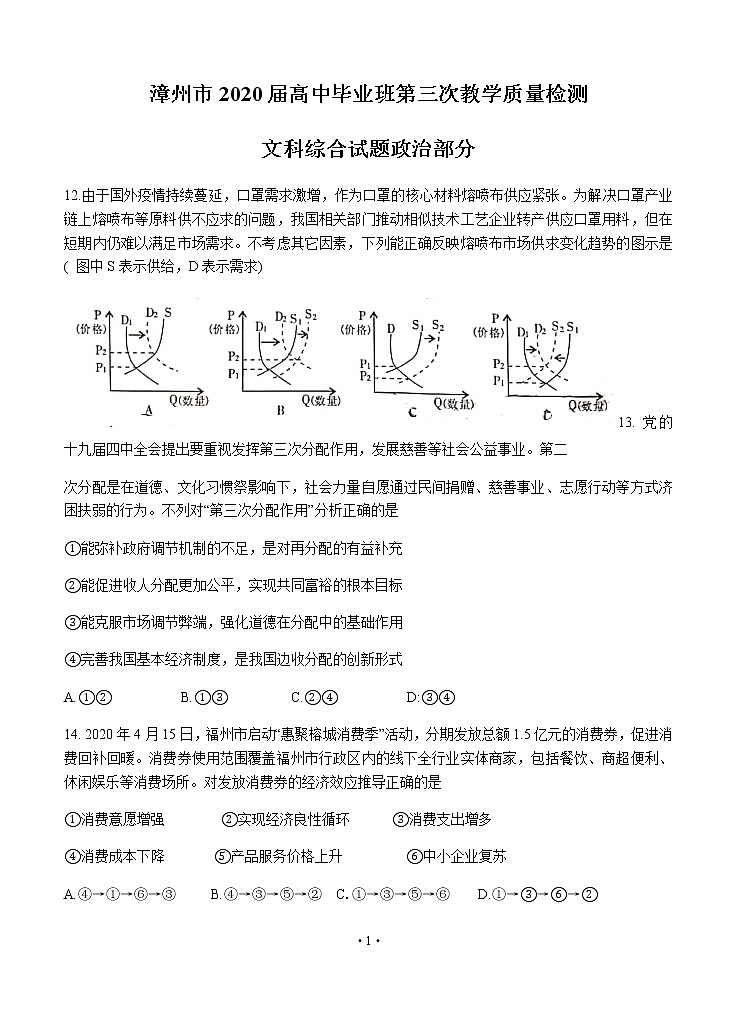 福建省漳州市2020届高三毕业班第三次教学质量检测 文综政治01