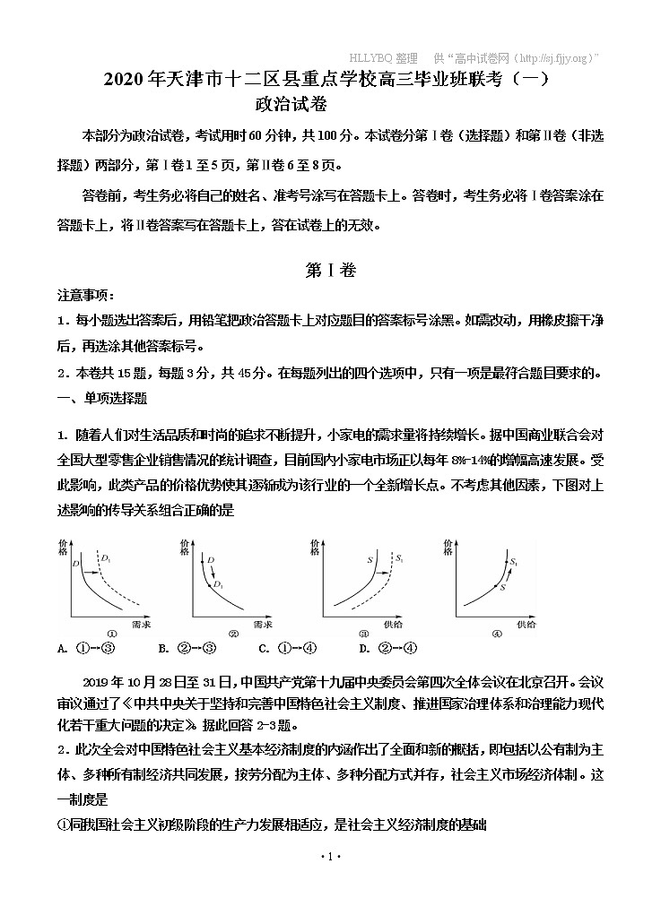 天津市十二区县重点学校2020届高三毕业班联考（一）政治 试卷01