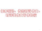 江苏高考复习之任务驱动型、传统材料作文、时评类作文写作比较课件(共51张PPT)