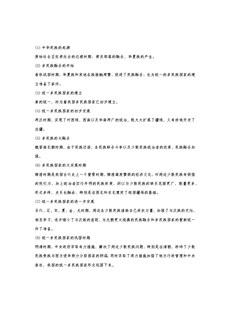 江苏高考复习之中国古代民族关系发展史 学案02