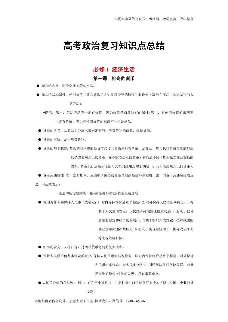 江苏高考政治备考笔记 学案01