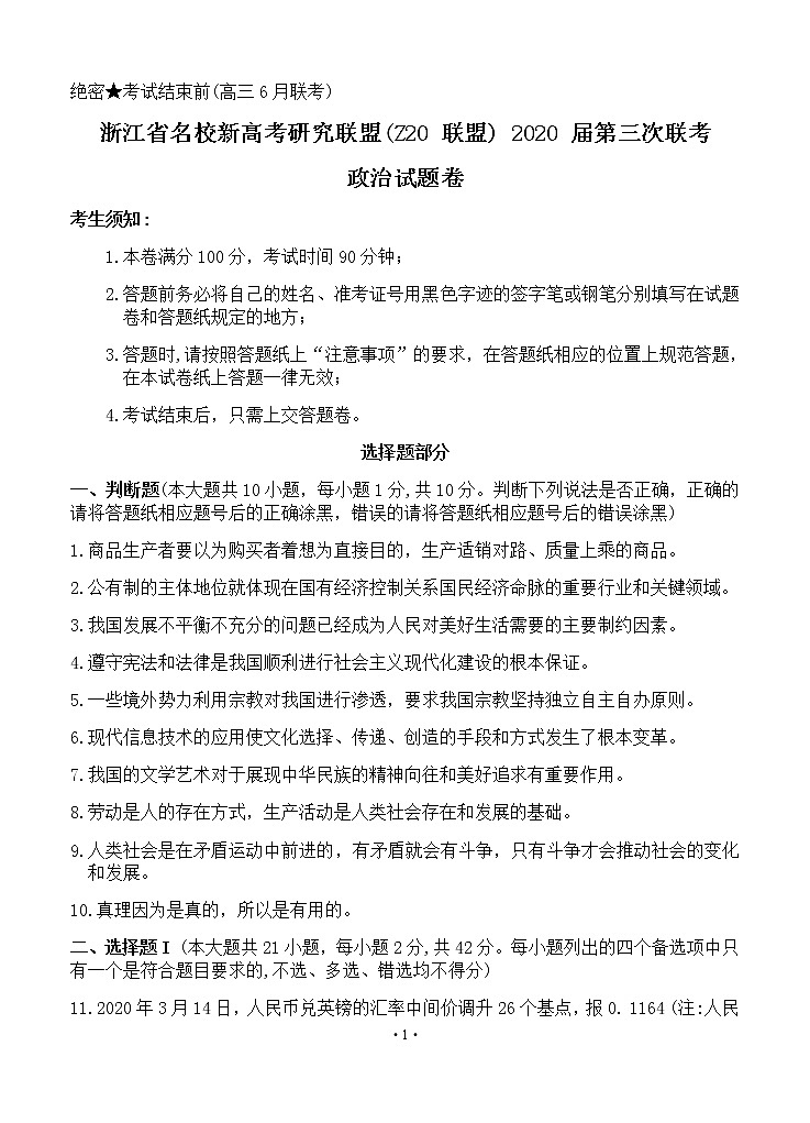 浙江省名校新高考研究联盟（Z20联盟）2020届高三第三次联考试题 政治含答案01
