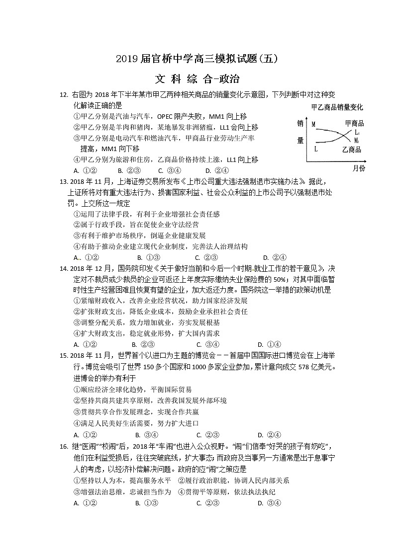 广东省化州市官桥中学2019年高考模拟（五）文综-政治试题（无答案）01