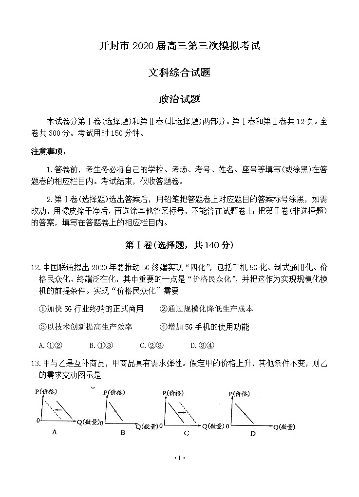 河南省开封市2020届高三第三次模拟考试 政治试题含答案01