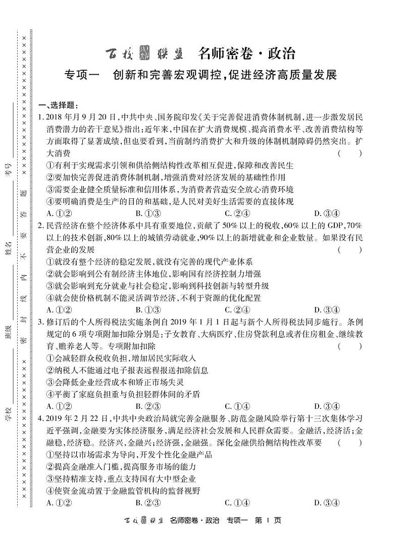 2020百校联盟名师密卷政治专项含解析01