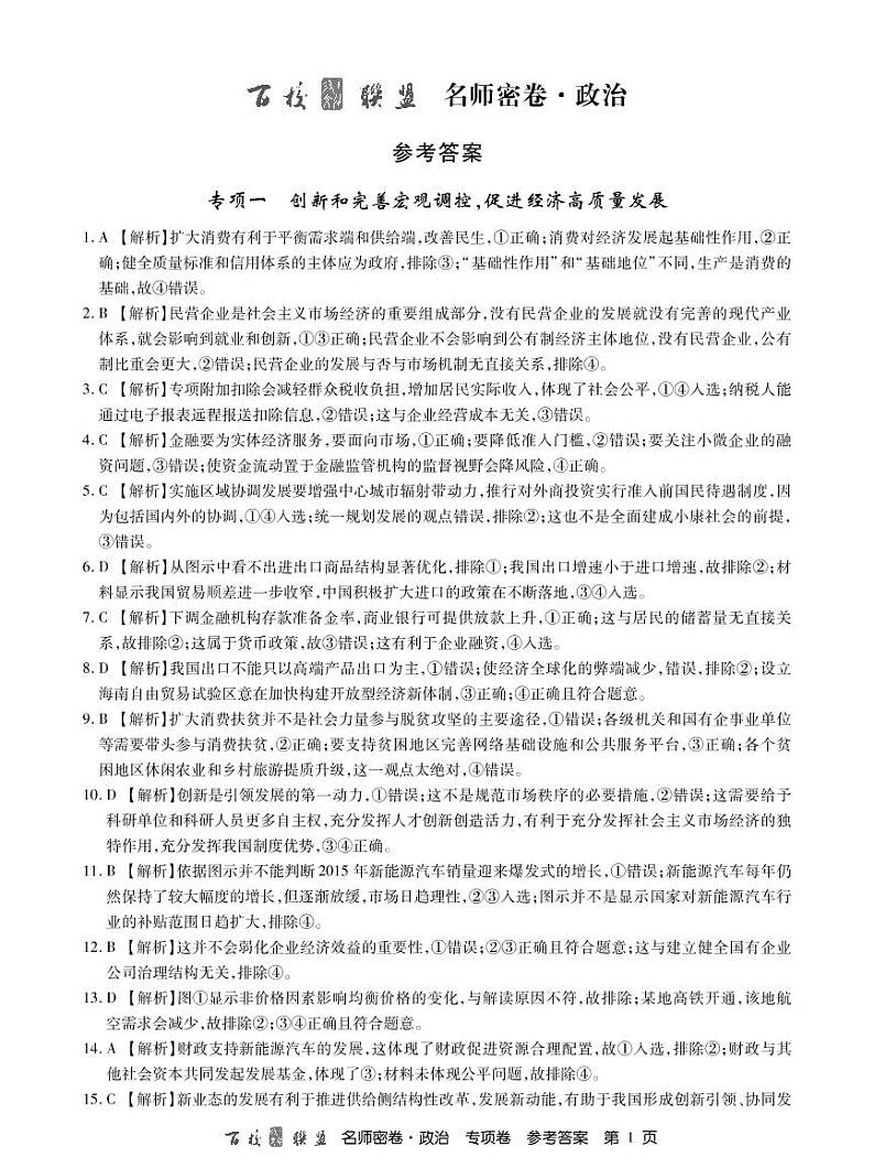2020百校联盟名师密卷政治专项含解析01