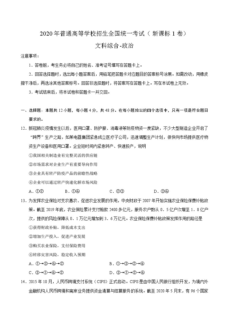 2020年全国卷Ⅰ文综《政治》高考试题（含答案）第1页