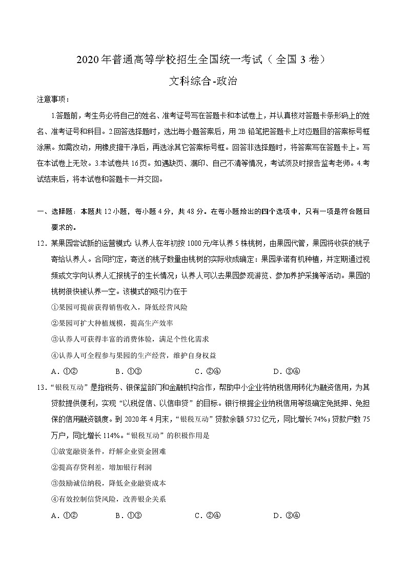 2020年全国卷Ⅲ文综《政治》高考试题（含答案）第1页