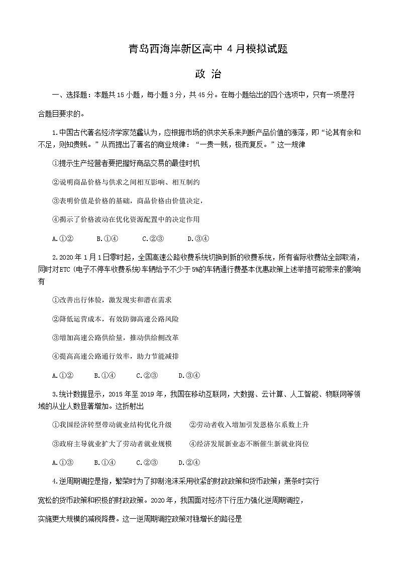 山东省青岛市西海岸新区（黄岛区）2019-2020学年高三4月模拟考试政治试题第1页
