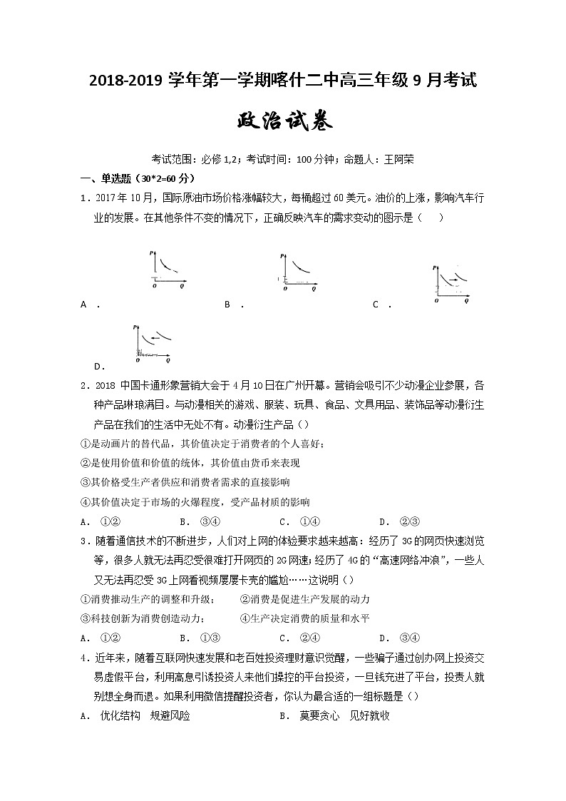 新疆喀什地区二中2019届高三9月月考政治试题第1页