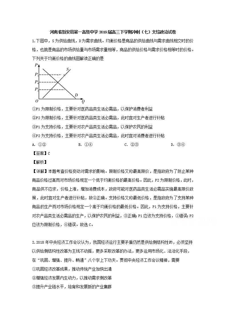 河南省新安县第一高级中学2019届高三下学期冲刺（七）文综政治试卷01