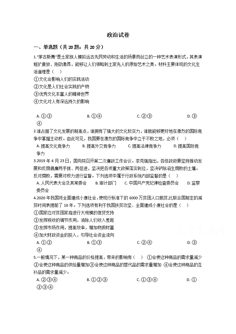 河南省许昌市长葛市第一高级中学2019-2020学年高三月考政治试卷01